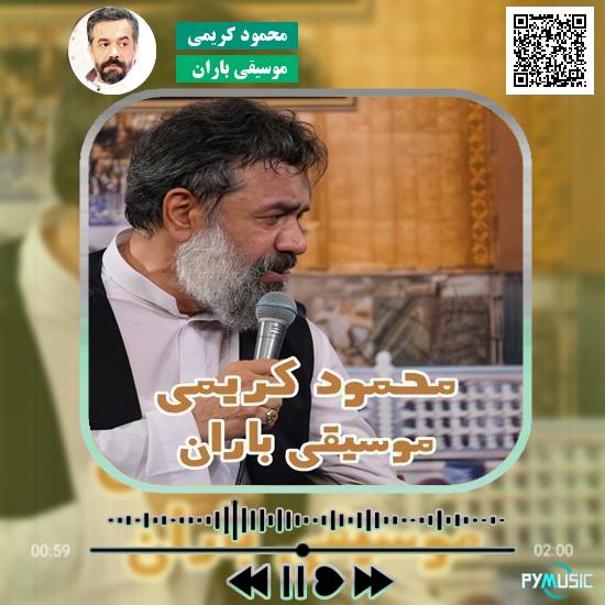 دانلود نماهنگ موسیقی باران محمود کریمی 1 دانلود نماهنگ موسیقی باران محمود کریمی